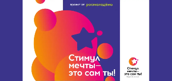 Стимул мечты - это сам ты. Конкурс! Стимул мечты - это сам ты. Конкурс!